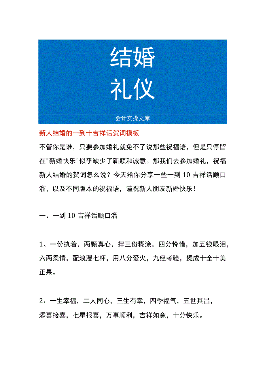 新人结婚的一到十吉祥话贺词模板.docx_第1页