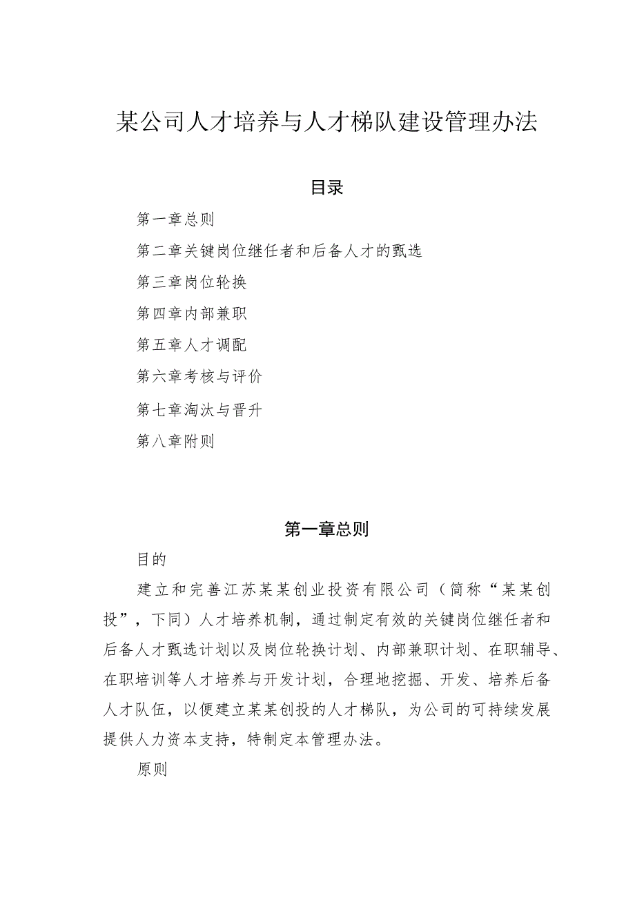 某公司人才培养与人才梯队建设管理办法.docx_第1页