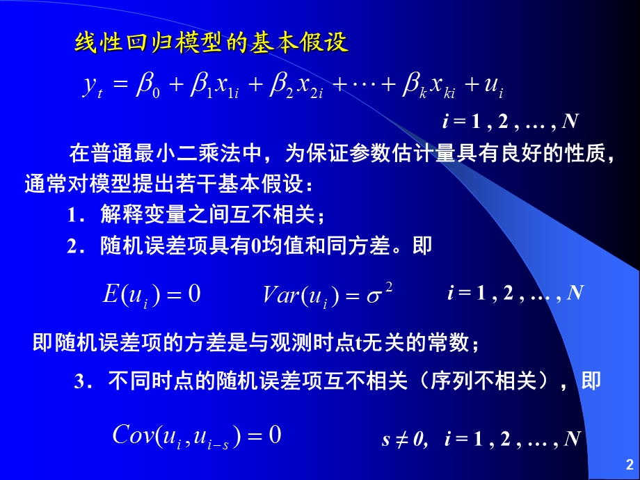 第04章其他回归方法.ppt_第2页