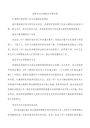 高职社会生源招生问题对策.docx