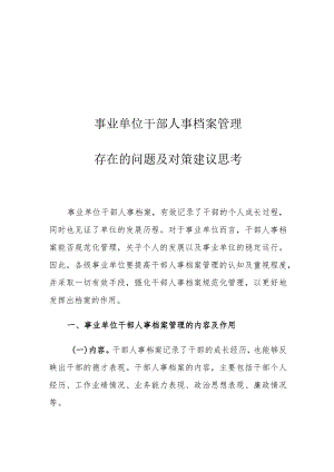 事业单位干部人事档案管理存在的问题及对策建议思考.docx