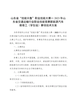 2023年山东省交通运输行业职业技能竞赛新能源汽车维修工（学生组）赛项技术方案.docx