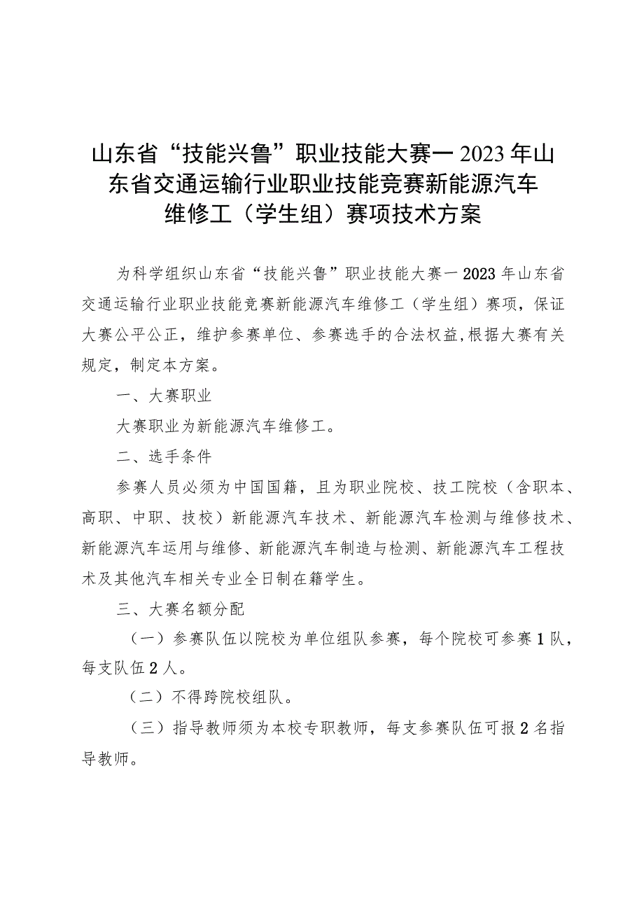 2023年山东省交通运输行业职业技能竞赛新能源汽车维修工（学生组）赛项技术方案.docx_第1页