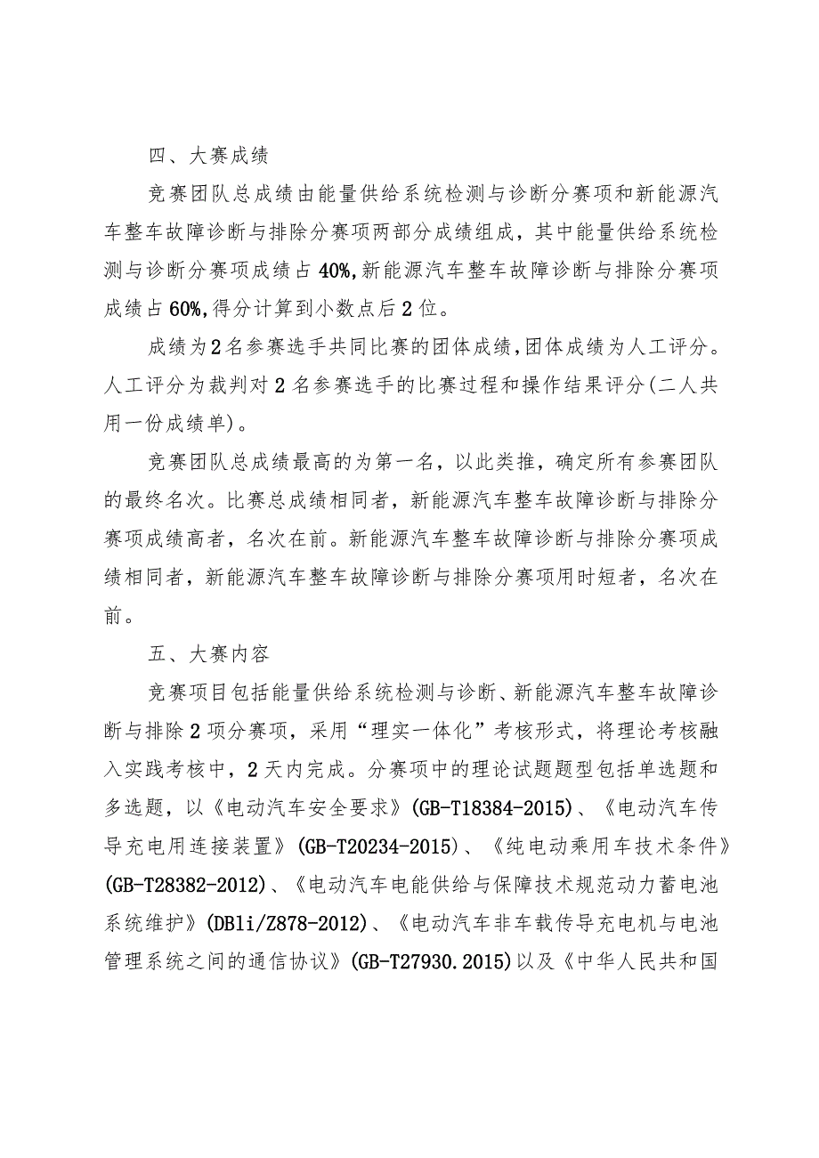 2023年山东省交通运输行业职业技能竞赛新能源汽车维修工（学生组）赛项技术方案.docx_第2页