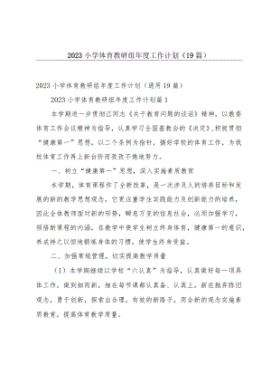 2023小学体育教研组年度工作计划（19篇）.docx