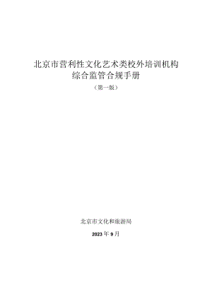 《北京市营利性文化艺术类校外培训机构综合监管合规手册》（第一版）.docx