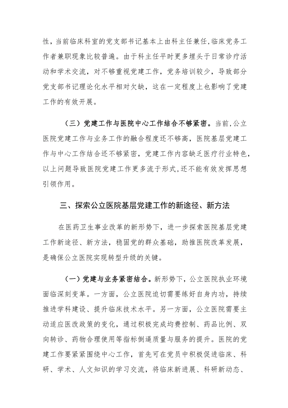 公立医院基层党建工作存在的问题及对策建议思考1.docx_第3页