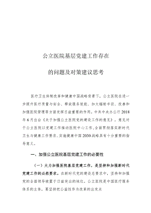 公立医院基层党建工作存在的问题及对策建议思考1.docx