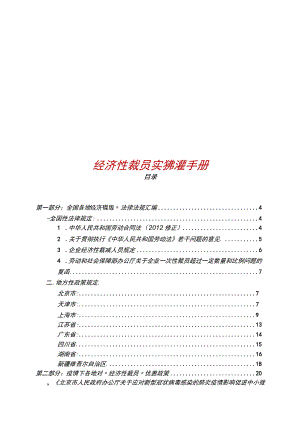 “经济性裁员”实务处理手册.docx