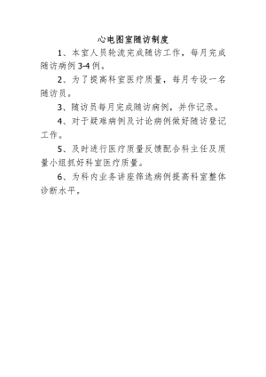 心电图室随访制度.docx