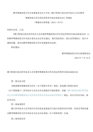 横琴粤澳深度合作区商事服务局关于印发《澳门特别行政区药学技术人员在横琴粤澳深度合作区药品零售单位执业备案办法》的通知.docx