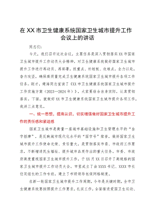 在XX市卫生健康系统国家卫生城市提升工作会议上的讲话.docx