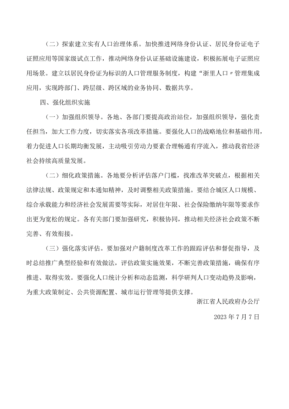 浙江省人民政府办公厅关于高质量推进户籍制度改革的通知.docx_第3页