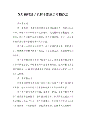 XX镇村班子及村干部成员考核办法.docx