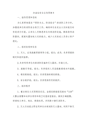 加油站安全应急预案8.docx