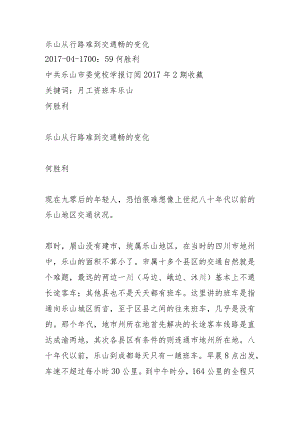 乐山从行路难到交通畅的变化.docx