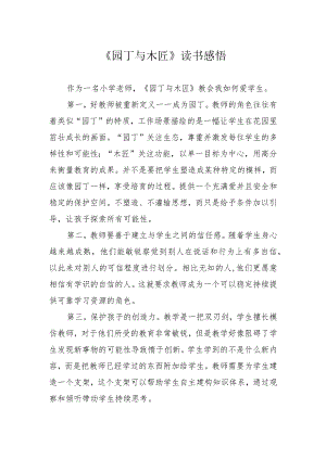 《园丁与木匠》读书感悟.docx