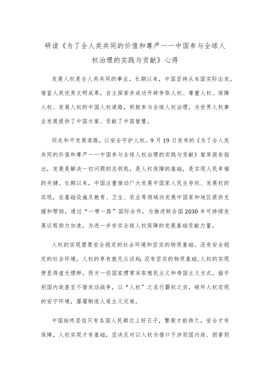 研读《为了全人类共同的价值和尊严——中国参与全球人权治理的实践与贡献》心得 .docx_第1页