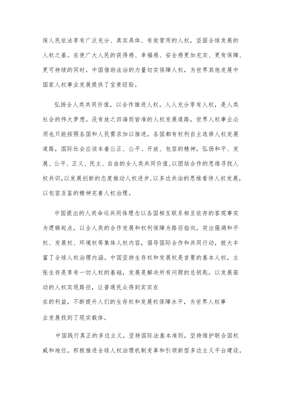 研读《为了全人类共同的价值和尊严——中国参与全球人权治理的实践与贡献》心得 .docx_第3页