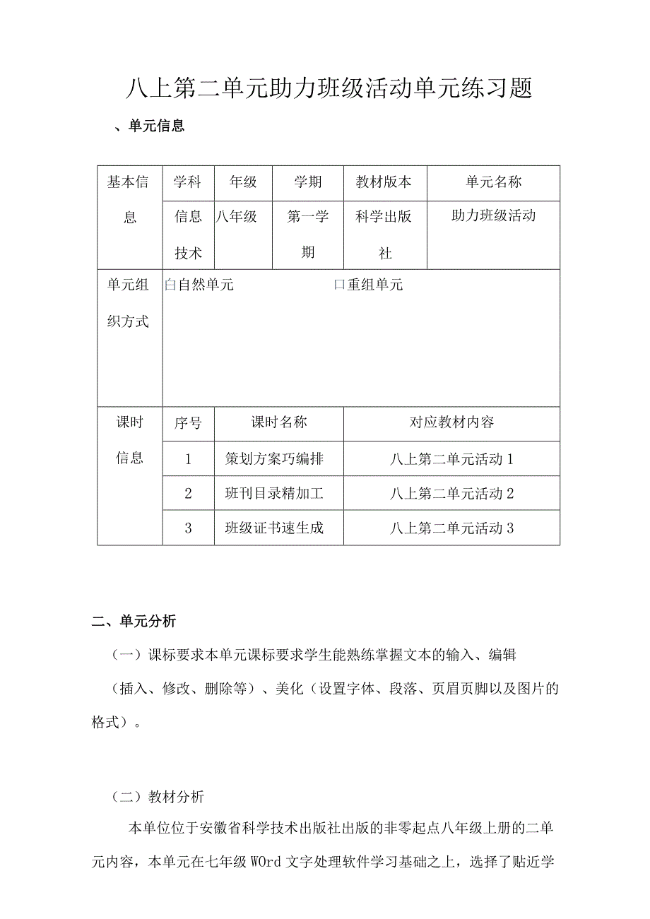 八年级上册第二单元助力班级活动练习题 单元作业设计.docx_第1页