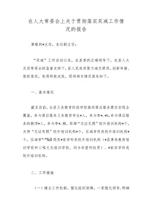 在人大常委会上关于贯彻落实双减工作情况的报告.docx