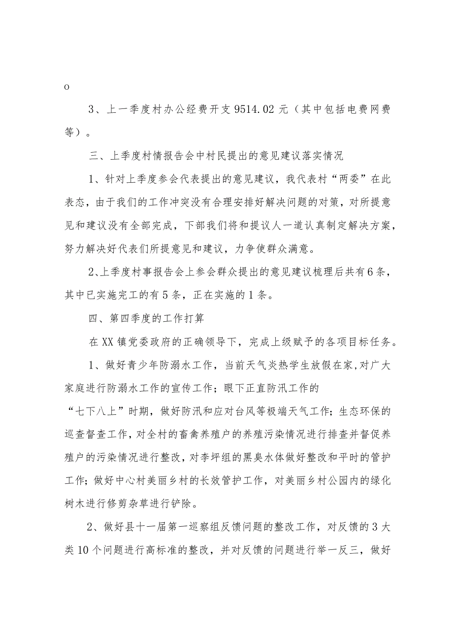 XX镇中心村2023年第三季度“一述两评三议事”村情报告会述职报告.docx_第3页