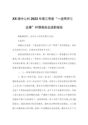 XX镇中心村2023年第三季度“一述两评三议事”村情报告会述职报告.docx