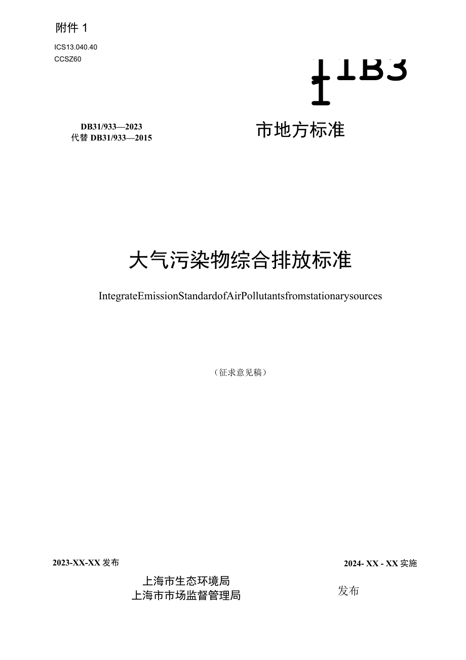 大气污染物综合排放标准（征.docx_第1页