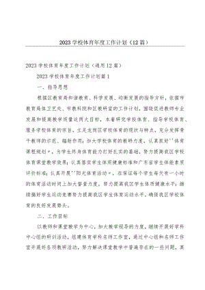 2023学校体育年度工作计划（12篇）.docx