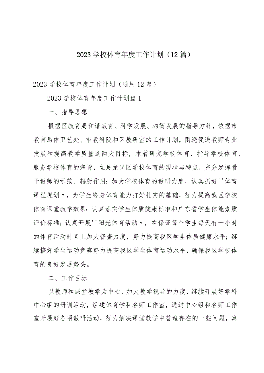 2023学校体育年度工作计划（12篇）.docx_第1页