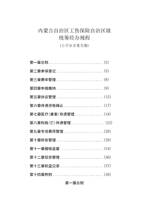 内蒙古自治区工伤保险自治区级统筹经办规程（公开征.docx