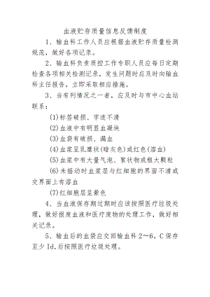 血液贮存质量信息反馈制度.docx