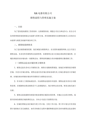 XX电器有限公司销售流程与管理实施方案（2023年）.docx