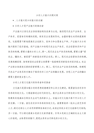 乡村人才振兴问题对策.docx