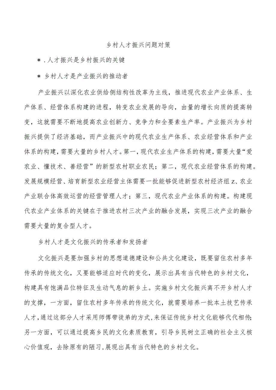 乡村人才振兴问题对策.docx_第1页