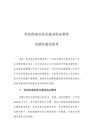 科技档案信息化建设的必要性及路径建议思考.docx