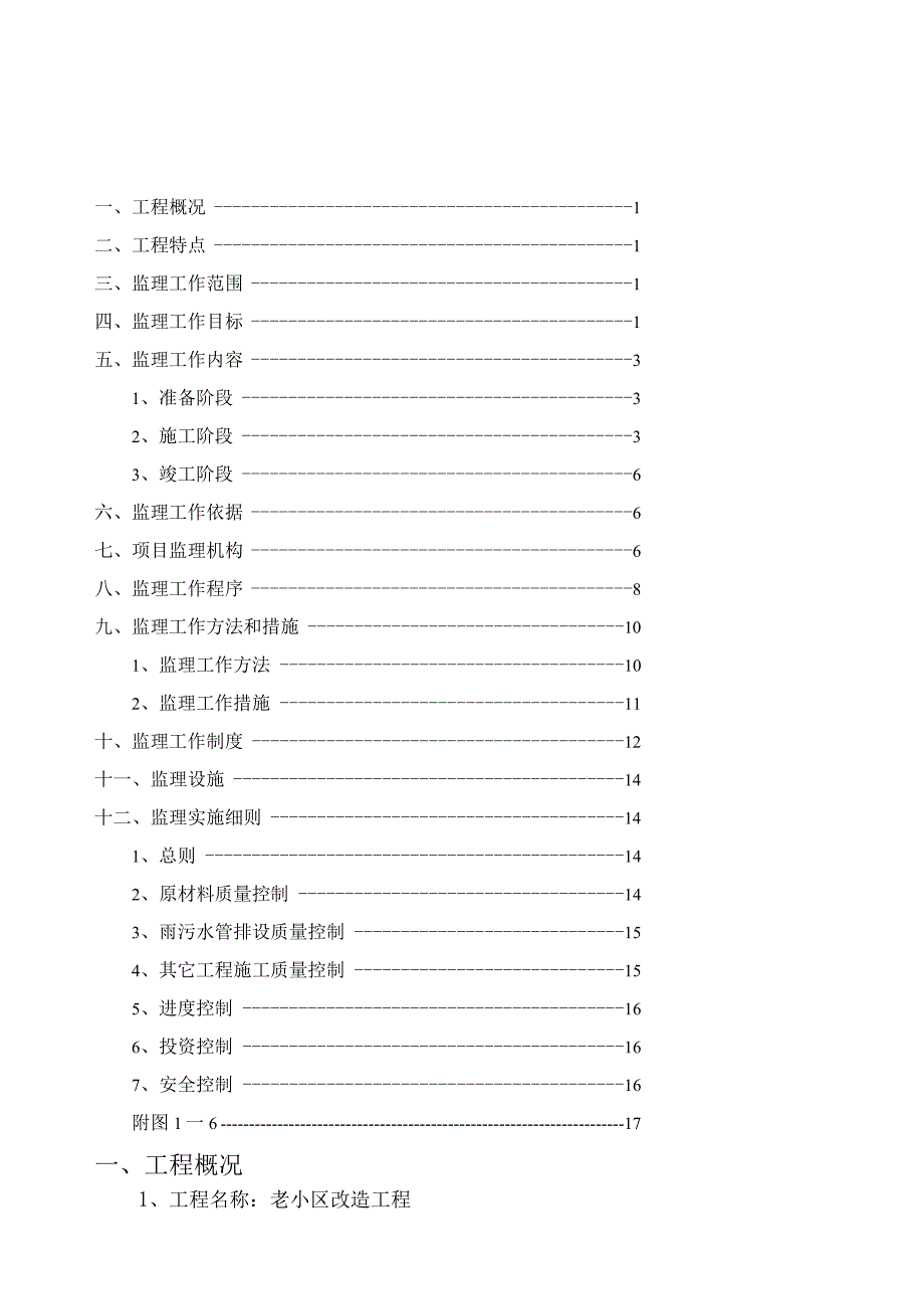 XXX老旧小区改造项目施工组织设计.docx_第2页