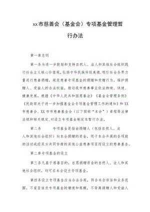 xx市慈善会（基金会）专项基金管理暂行办法.docx