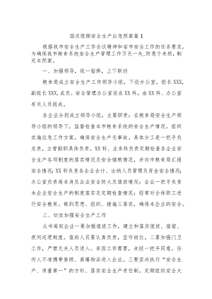 国庆假期安全生产应急预案13篇.docx