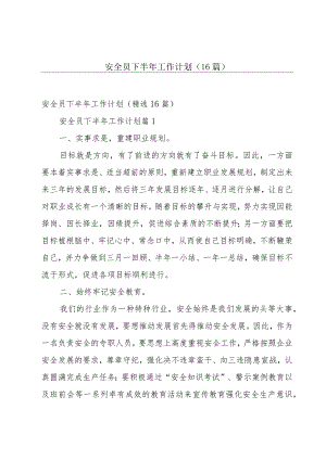 安全员下半年工作计划（16篇）.docx