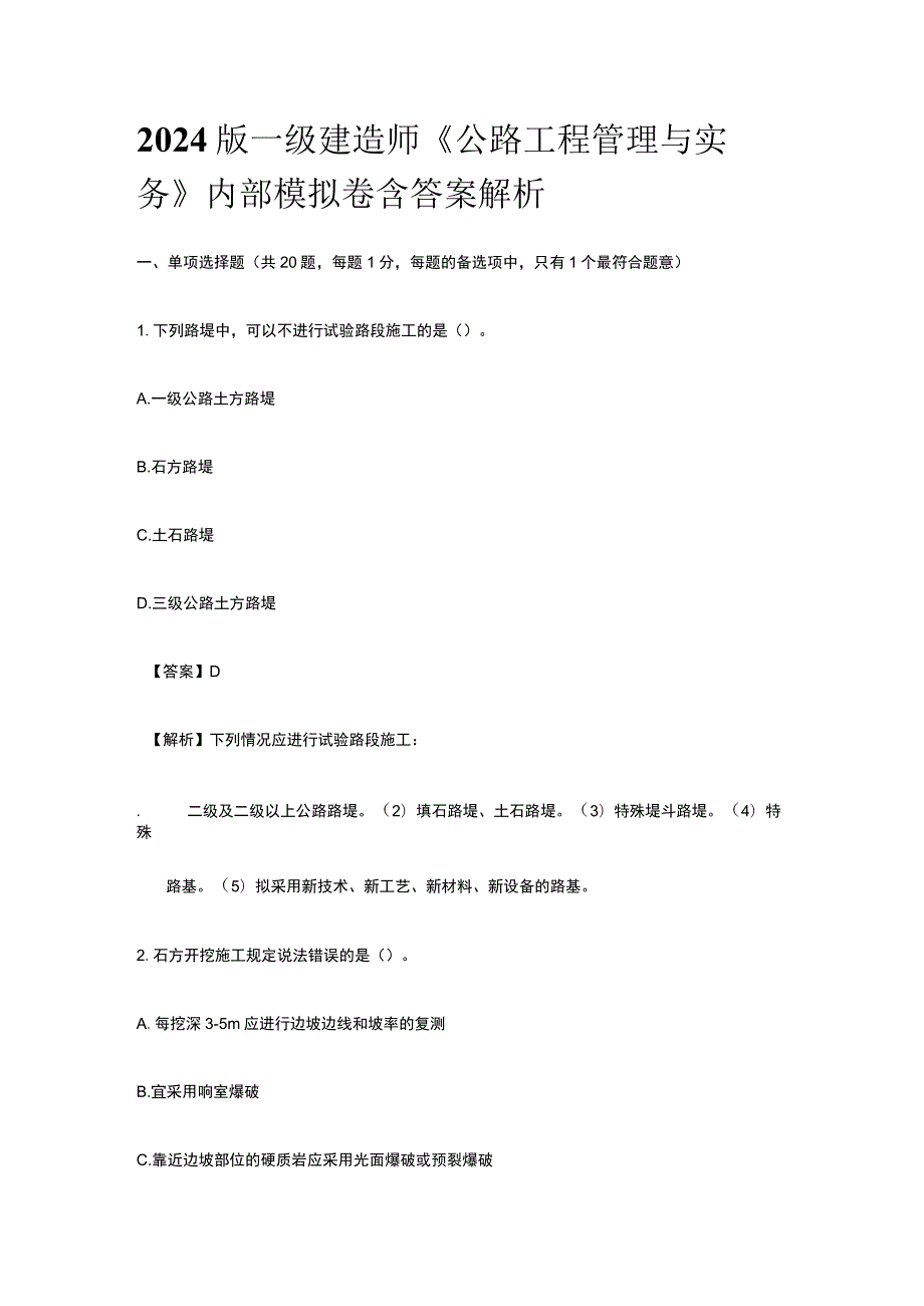 2024版一级建造师《公路工程管理与实务》内部模拟卷含答案解析.docx_第1页