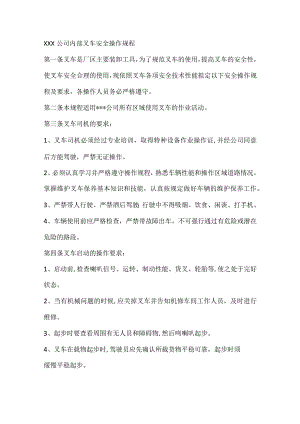 XXX公司内部叉车安全操作规程.docx