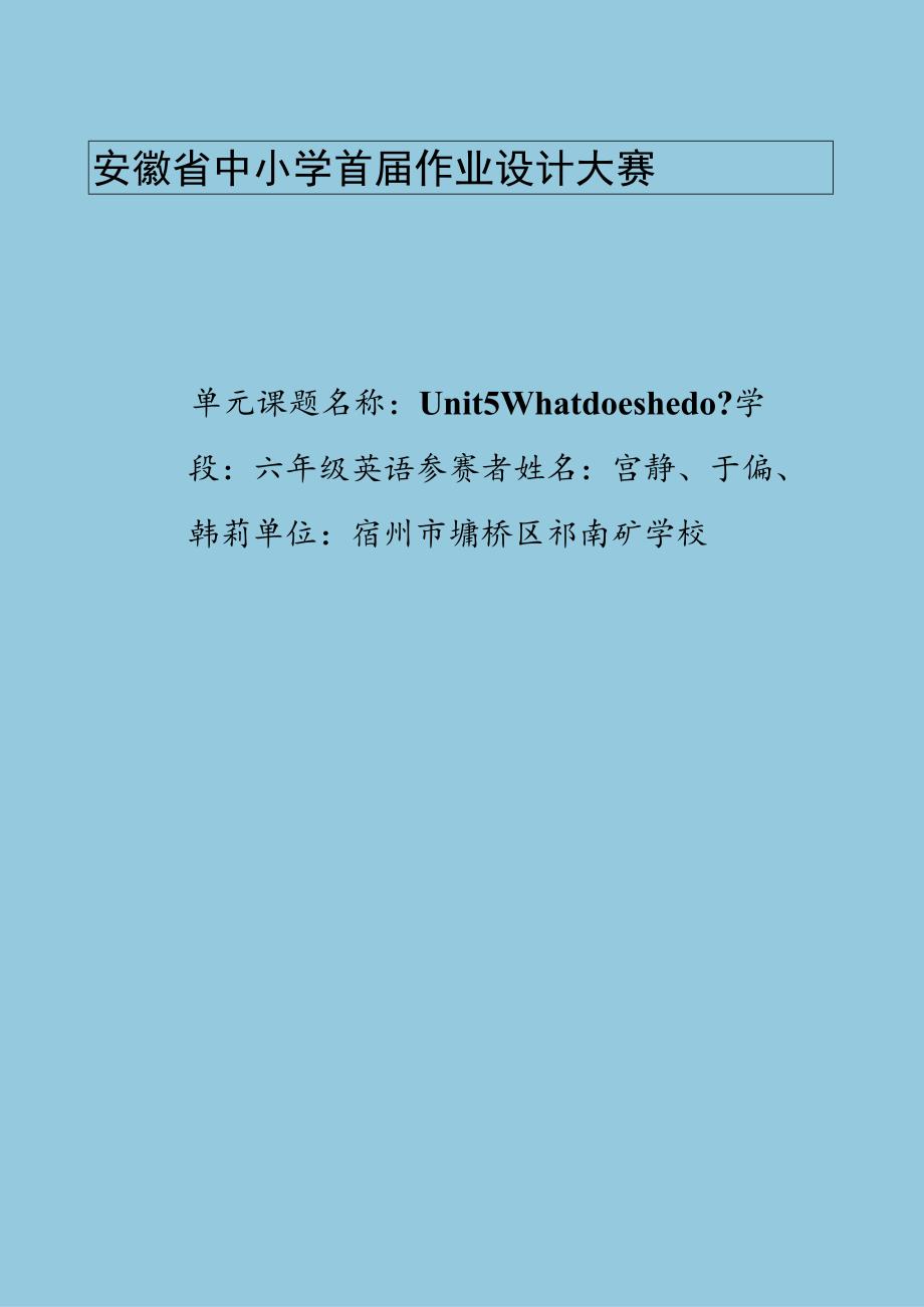 Unit5 What does he do单元作业设计.docx_第1页