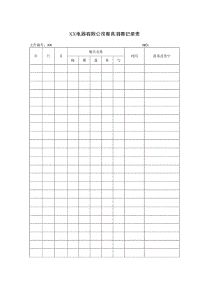 XX电器有限公司餐具消毒记录表（2023年）.docx