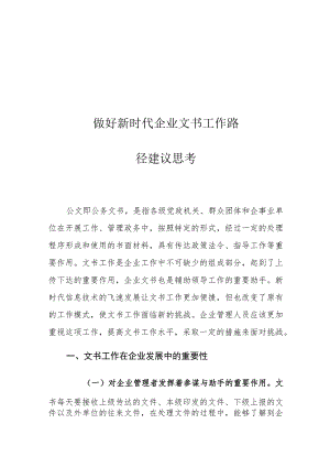 做好新时代企业文书工作路径建议思考.docx