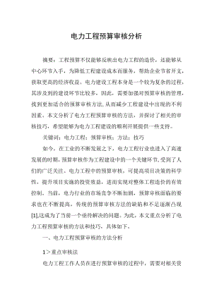 电力工程预算审核分析.docx