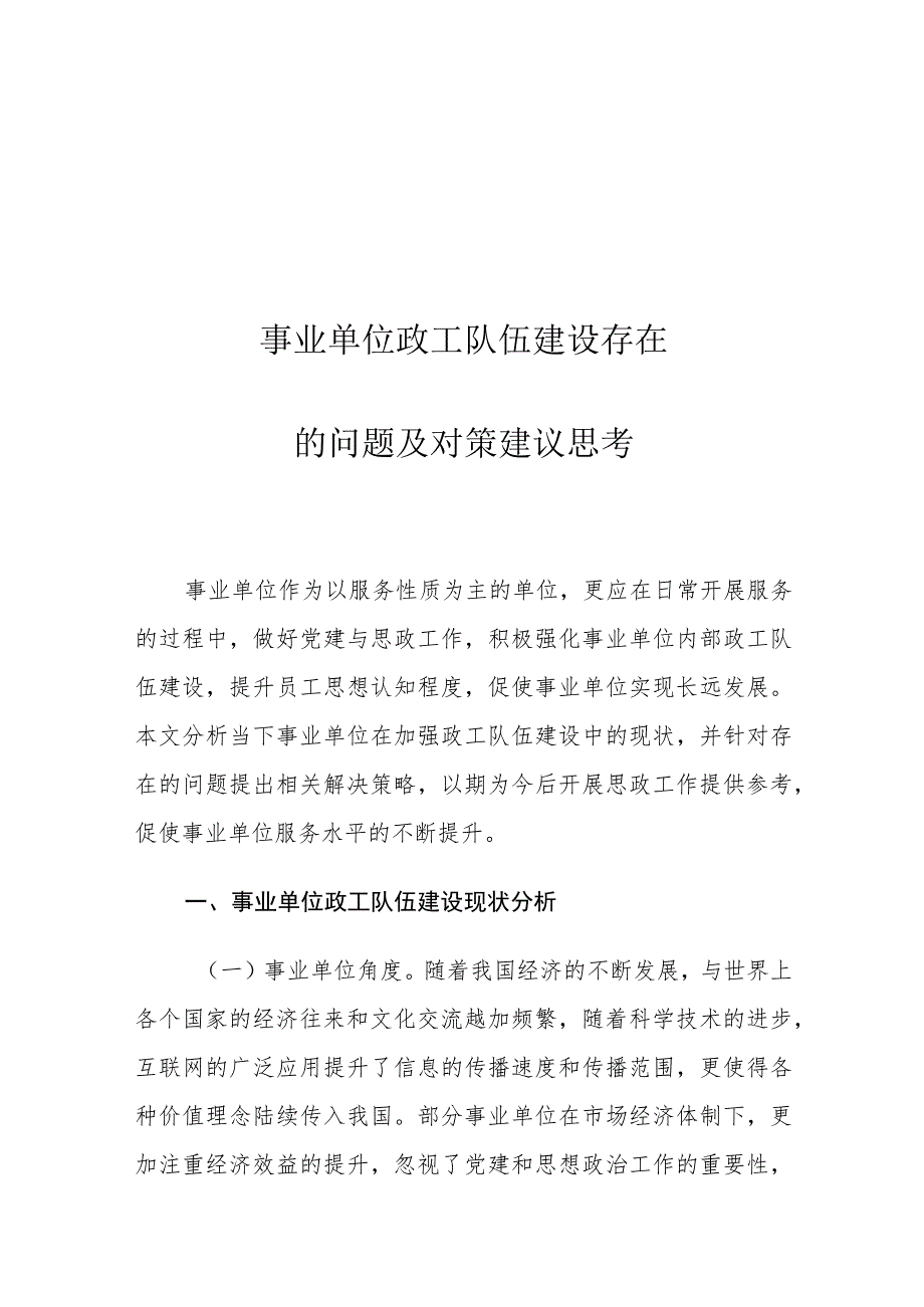 事业单位政工队伍建设存在的问题及对策建议思考.docx_第1页