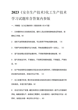 2023《安全生产技术》化工生产技术学习试题库含答案内参版.docx