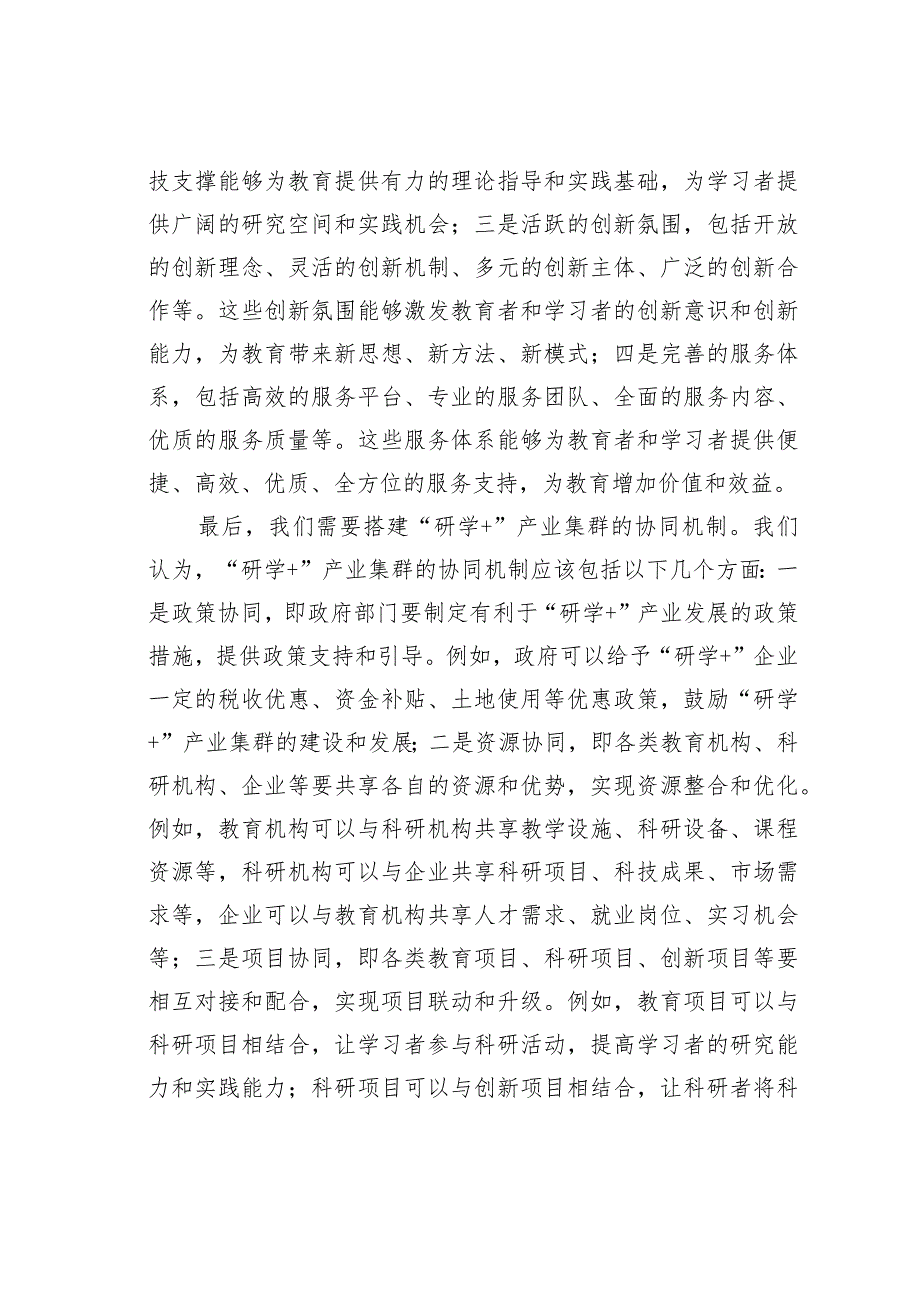 推动建圈强链打造“研学＋”产业集群的报告.docx_第2页