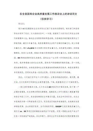 在全县国有企业高质量发展工作座谈会上的讲话范文.docx